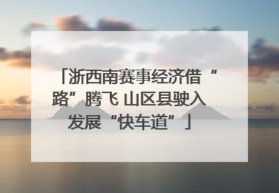 浙西南赛事经济借“路”腾飞 山区县驶入发展“快车道”