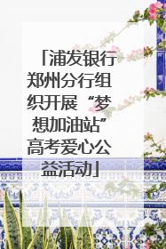 浦发银行郑州分行组织开展“梦想加油站”高考爱心公益活动