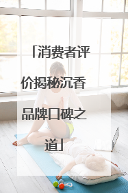 消费者评价揭秘沉香品牌口碑之道
