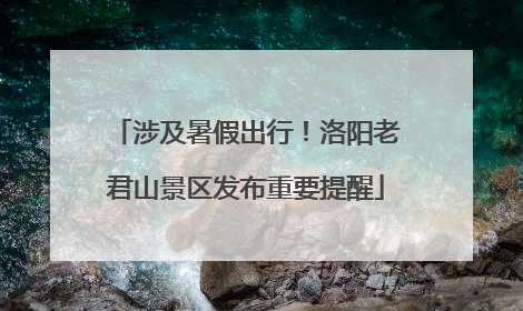 涉及暑假出行！洛阳老君山景区发布重要提醒
