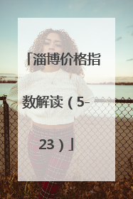 淄博价格指数解读（5-23）