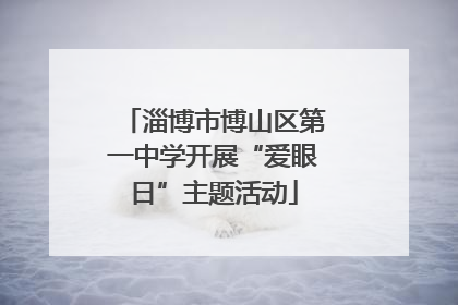 淄博市博山区第一中学开展“爱眼日”主题活动