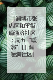 淄博市张店区和平街道通济社区：周五“暖邻”日 温暖满社区