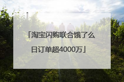 淘宝闪购联合饿了么日订单超4000万