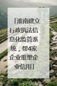 淮南建立行政执法信息化监管系统，帮4家企业重塑企业信用