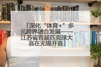 深化“体育+”多元跨界融合发展——江苏省首届匹克球大赛在无锡开赛