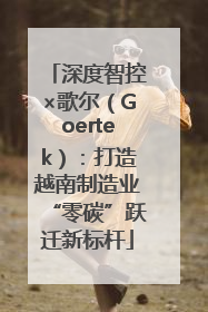 深度智控×歌尔（Goertek）：打造越南制造业“零碳”跃迁新标杆