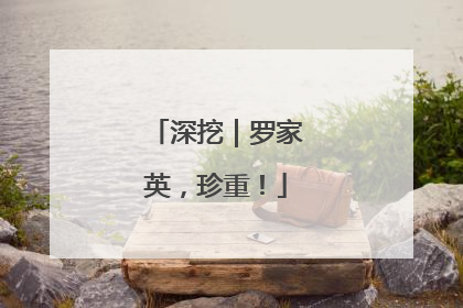深挖｜罗家英，珍重！