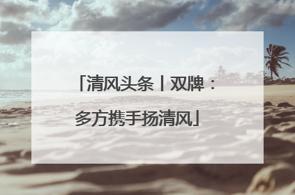 清风头条丨双牌：多方携手扬清风