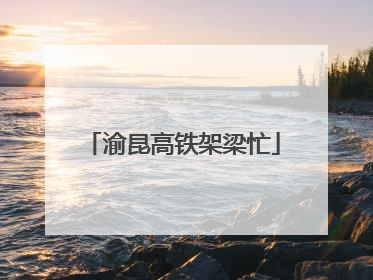 渝昆高铁架梁忙