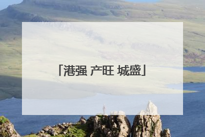 港强 产旺 城盛