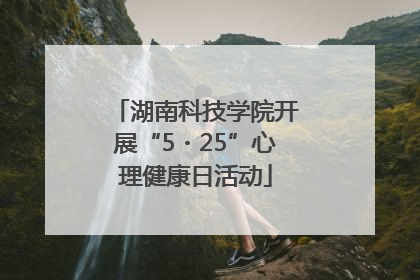 湖南科技学院开展“5・25”心理健康日活动