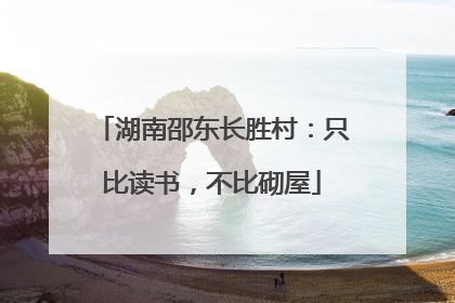 湖南邵东长胜村：只比读书，不比砌屋