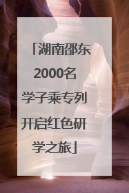 湖南邵东2000名学子乘专列开启红色研学之旅