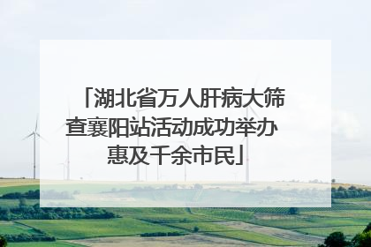 湖北省万人肝病大筛查襄阳站活动成功举办 惠及千余市民