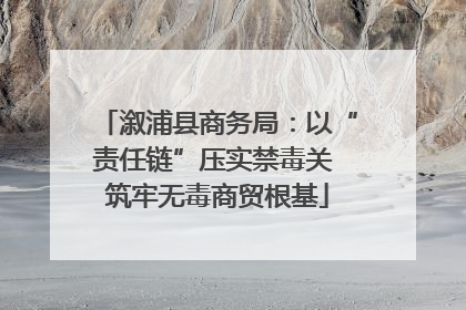 溆浦县商务局：以“责任链”压实禁毒关 筑牢无毒商贸根基