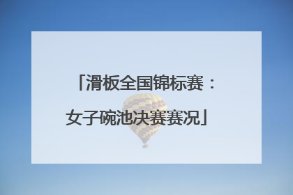 滑板全国锦标赛：女子碗池决赛赛况