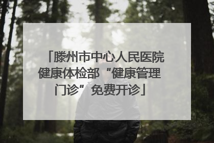 滕州市中心人民医院健康体检部“健康管理门诊”免费开诊