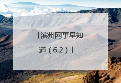 滨州网事早知道（6.2）