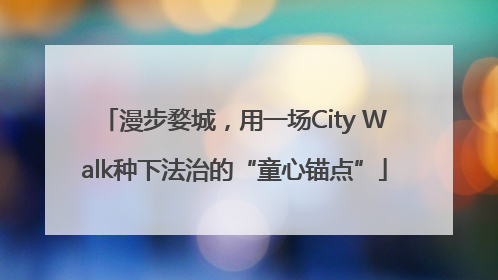 漫步婺城，用一场City Walk种下法治的“童心锚点”