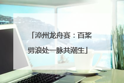 漳州龙舟赛：百桨劈浪处一脉共潮生