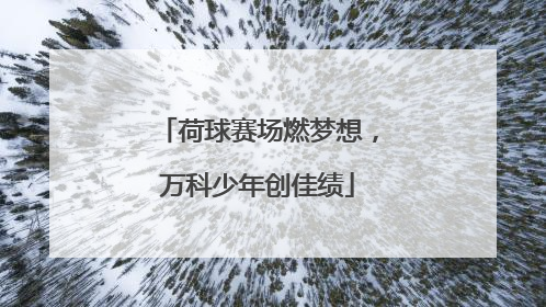 荷球赛场燃梦想，万科少年创佳绩