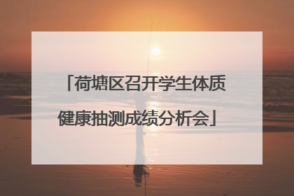 荷塘区召开学生体质健康抽测成绩分析会