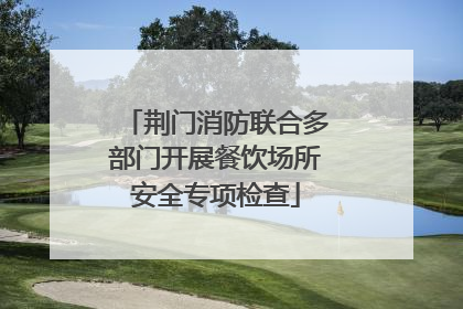 荆门消防联合多部门开展餐饮场所安全专项检查