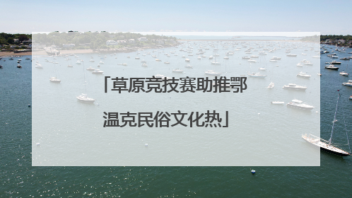 草原竞技赛助推鄂温克民俗文化热