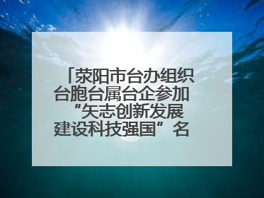 荥阳市台办组织台胞台属台企参加“矢志创新发展 建设科技强国”名企行活动