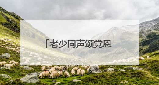 老少同声颂党恩 携手奋进新征程 湖北省琴断口监狱民警开展主题党日活动