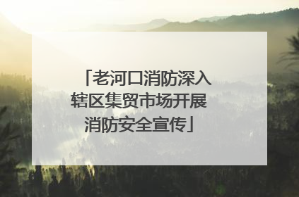 老河口消防深入辖区集贸市场开展消防安全宣传