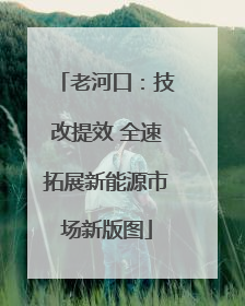 老河口：技改提效 全速拓展新能源市场新版图