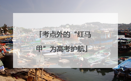 考点外的“红马甲”为高考护航