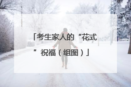 考生家人的“花式”祝福（组图）