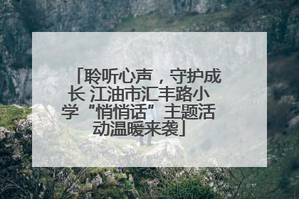 聆听心声，守护成长 江油市汇丰路小学“悄悄话”主题活动温暖来袭