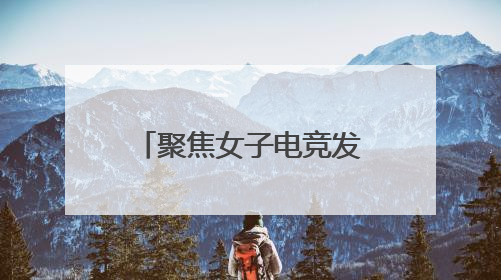 聚焦女子电竞发展，经开区举办游戏电竞产业沙龙