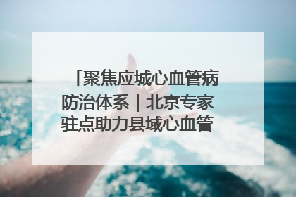 聚焦应城心血管病防治体系｜北京专家驻点助力县域心血管诊疗技术突破