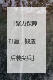 聚力保障打赢，锻造后装尖兵