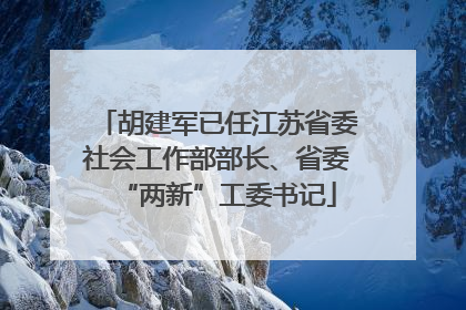胡建军已任江苏省委社会工作部部长、省委“两新”工委书记