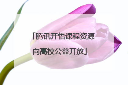 腾讯开悟课程资源向高校公益开放