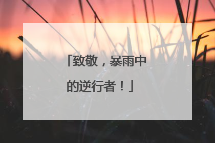 致敬，暴雨中的逆行者！