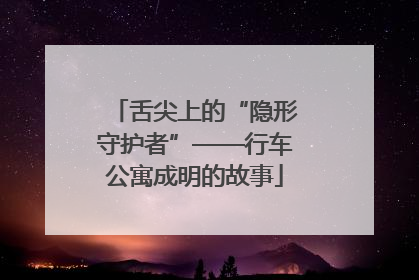 舌尖上的“隐形守护者”——行车公寓成明的故事