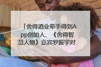 舍得酒业牵手得到App创始人、《舍得智慧人物》嘉宾罗振宇对话高考学子，创新IP营销赋能升学宴市场