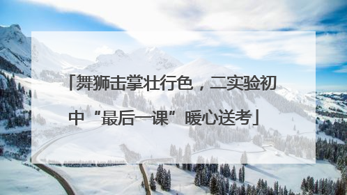舞狮击掌壮行色，二实验初中“最后一课”暖心送考