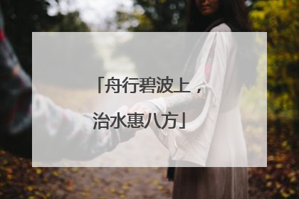 舟行碧波上，治水惠八方