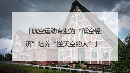 航空运动专业为“低空经济”培养“懂天空的人”