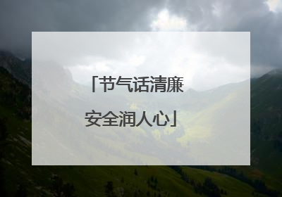 节气话清廉 安全润人心