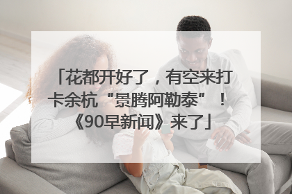 花都开好了，有空来打卡余杭“景腾阿勒泰”！《90早新闻》来了