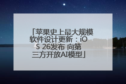苹果史上最大规模软件设计更新：iOS 26发布 向第三方开放AI模型